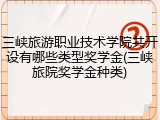 三峡旅游职业技术学院共开设有哪些类型奖学金(三峡旅院奖学金种类)
