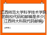 江西师范大学科学技术学院的院校代码和邮编是多少(江西师大科院代码邮编)