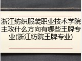 浙江纺织服装职业技术学院主攻什么方向有哪些王牌专业(浙江纺院王牌专业)