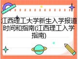 江西理工大学新生入学报道时间和指南(江西理工入学指南)