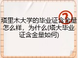 塔里木大学的毕业证含金量怎么样，为什么(塔大毕业证含金量如何)