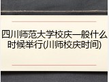 四川师范大学校庆一般什么时候举行(川师校庆时间)