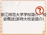浙江师范大学学校简介，校史概述(浙师大校史简介)