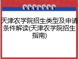 天津农学院招生类型及申请条件解读(天津农学院招生指南)