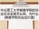 华北理工大学冀唐学院的毕业证含金量怎么样，为什么(冀唐学院毕业证价值)