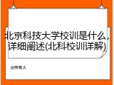 北京科技大学校训是什么，详细阐述(北科校训详解)