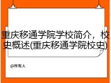 重庆移通学院学校简介，校史概述(重庆移通学院校史)
