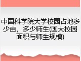 中国科学院大学校园占地多少亩，多少师生(国大校园面积与师生规模)
