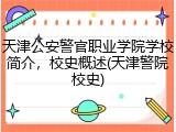 天津公安警官职业学院学校简介，校史概述(天津警院校史)