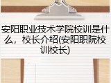 安阳职业技术学院校训是什么，校长介绍(安阳职院校训校长)