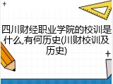 四川财经职业学院的校训是什么,有何历史(川财校训及历史)