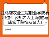 驻马店农业工程职业学院有出过什么知名人士吗(驻马店农工院校友名人)