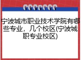 宁波城市职业技术学院有哪些专业，几个校区(宁波城职专业校区)