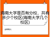 海南大学是否有分校，共有多少个校区(海南大学几个校区)