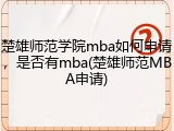 楚雄师范学院mba如何申请，是否有mba(楚雄师范MBA申请)