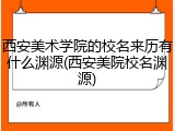 西安美术学院的校名来历有什么渊源(西安美院校名渊源)