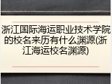 浙江国际海运职业技术学院的校名来历有什么渊源(浙江海运校名渊源)