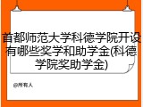 首都师范大学科德学院开设有哪些奖学和助学金(科德学院奖助学金)