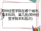郑州经贸学院在哪个城市，是本科吗，第几批(郑州经贸学院本科批次)