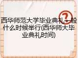 西华师范大学毕业典礼一般什么时候举行(西华师大毕业典礼时间)