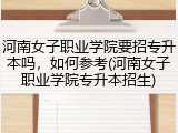 河南女子职业学院要招专升本吗，如何参考(河南女子职业学院专升本招生)