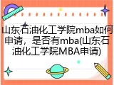 山东石油化工学院mba如何申请，是否有mba(山东石油化工学院MBA申请)