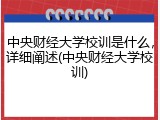 中央财经大学校训是什么，详细阐述(中央财经大学校训)