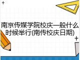 南京传媒学院校庆一般什么时候举行(南传校庆日期)