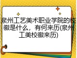 泉州工艺美术职业学院的校徽是什么，有何来历(泉州工美校徽来历)