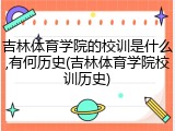 吉林体育学院的校训是什么,有何历史(吉林体育学院校训历史)