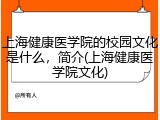 上海健康医学院的校园文化是什么，简介(上海健康医学院文化)