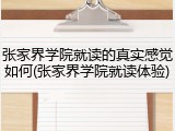 张家界学院就读的真实感觉如何(张家界学院就读体验)