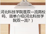 河北科技学院是双一流高校吗，简单介绍(河北科技学院双一流？)