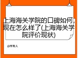 上海海关学院的口碑如何，现在怎么样了(上海海关学院评价现状)