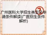 广州医科大学招生类型及申请条件解读(广医招生条件解析)