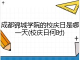成都锦城学院的校庆日是哪一天(校庆日何时)