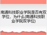 南通科技职业学院是否有双学位，为什么(南通科技职业学院双学位)