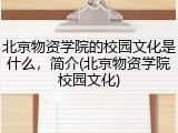 北京物资学院的校园文化是什么，简介(北京物资学院校园文化)