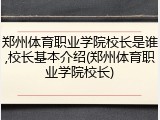 郑州体育职业学院校长是谁,校长基本介绍(郑州体育职业学院校长)
