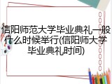 信阳师范大学毕业典礼一般什么时候举行(信阳师大学毕业典礼时间)