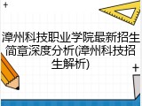 漳州科技职业学院最新招生简章深度分析(漳州科技招生解析)