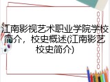 江南影视艺术职业学院学校简介，校史概述(江南影艺校史简介)