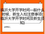 临沂大学开学时间一般什么时候，新生入校注意事项(临沂大学开学时间及新生须知)