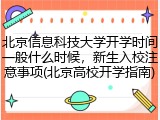 北京信息科技大学开学时间一般什么时候，新生入校注意事项(北京高校开学指南)