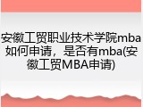 安徽工贸职业技术学院mba如何申请，是否有mba(安徽工贸MBA申请)