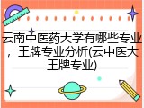 云南中医药大学有哪些专业，王牌专业分析(云中医大王牌专业)