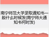 南宁师范大学录取通知书一般什么时候发(南宁师大通知书何时发)