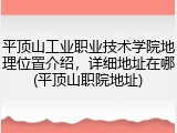 平顶山工业职业技术学院地理位置介绍，详细地址在哪(平顶山职院地址)