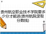 贵州航空职业技术学院要多少分才能进(贵州航院录取分数线)