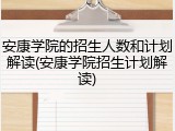 安康学院的招生人数和计划解读(安康学院招生计划解读)